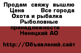  Продам, свяжу, вышлю! › Цена ­ 25 - Все города Охота и рыбалка » Рыболовные принадлежности   . Ненецкий АО